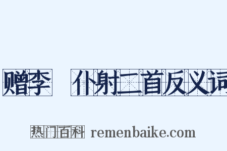 赠李愬仆射二首反义词是什么意思的图片